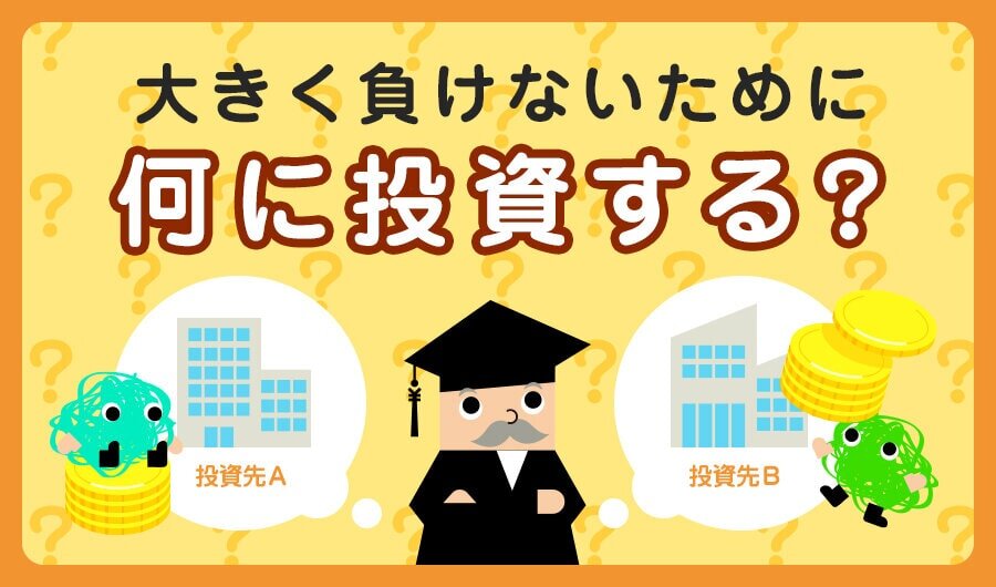 大きく負けないために何に投資する？
