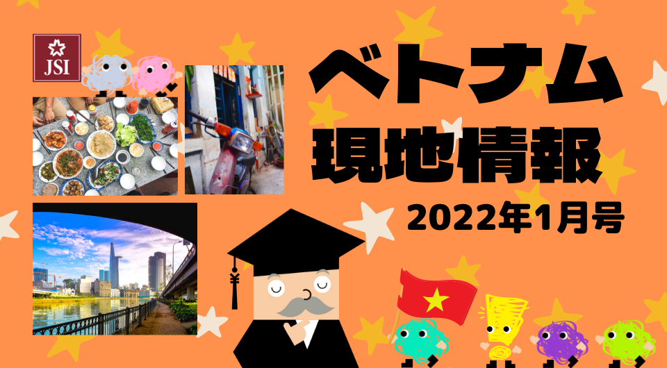 ベトナム現地情報　2022年1月号