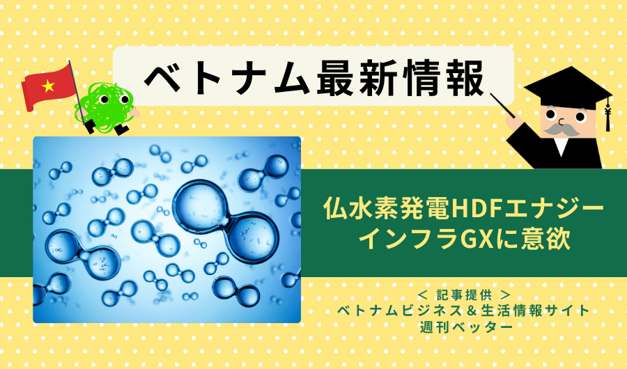 ベトナム最新情報　仏水素発電HDFエナジー、インフラGXに意欲