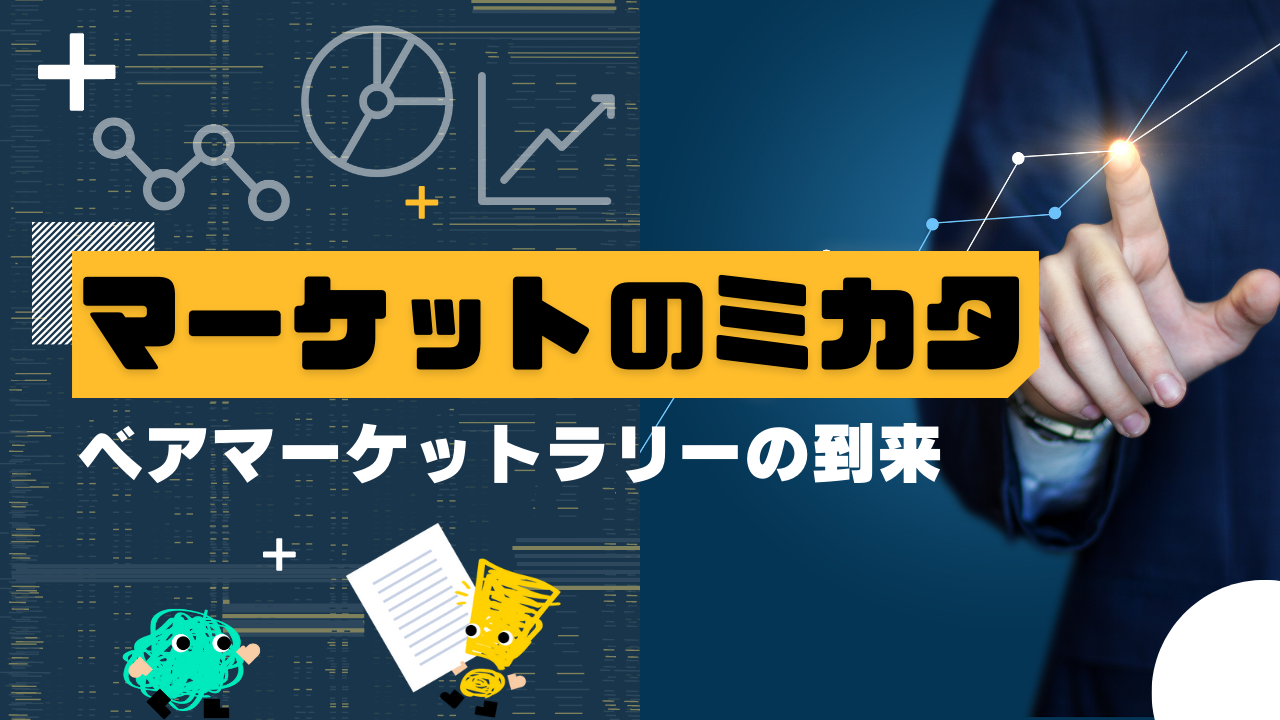 マーケットのミカタ ベアマーケットラリーの到来