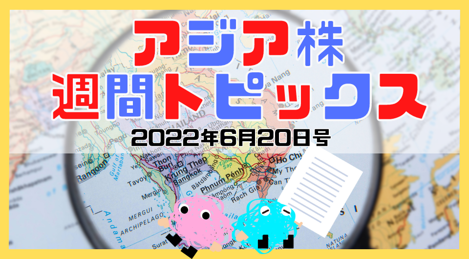 アジア株週間トピックス　2022年6月20日号