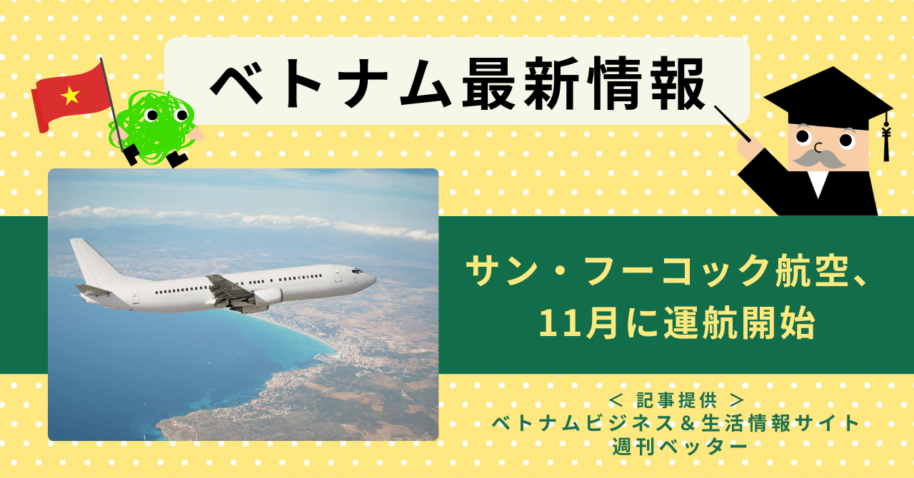 ベトナム最新情報　サン・フーコック航空、11月に運航開始