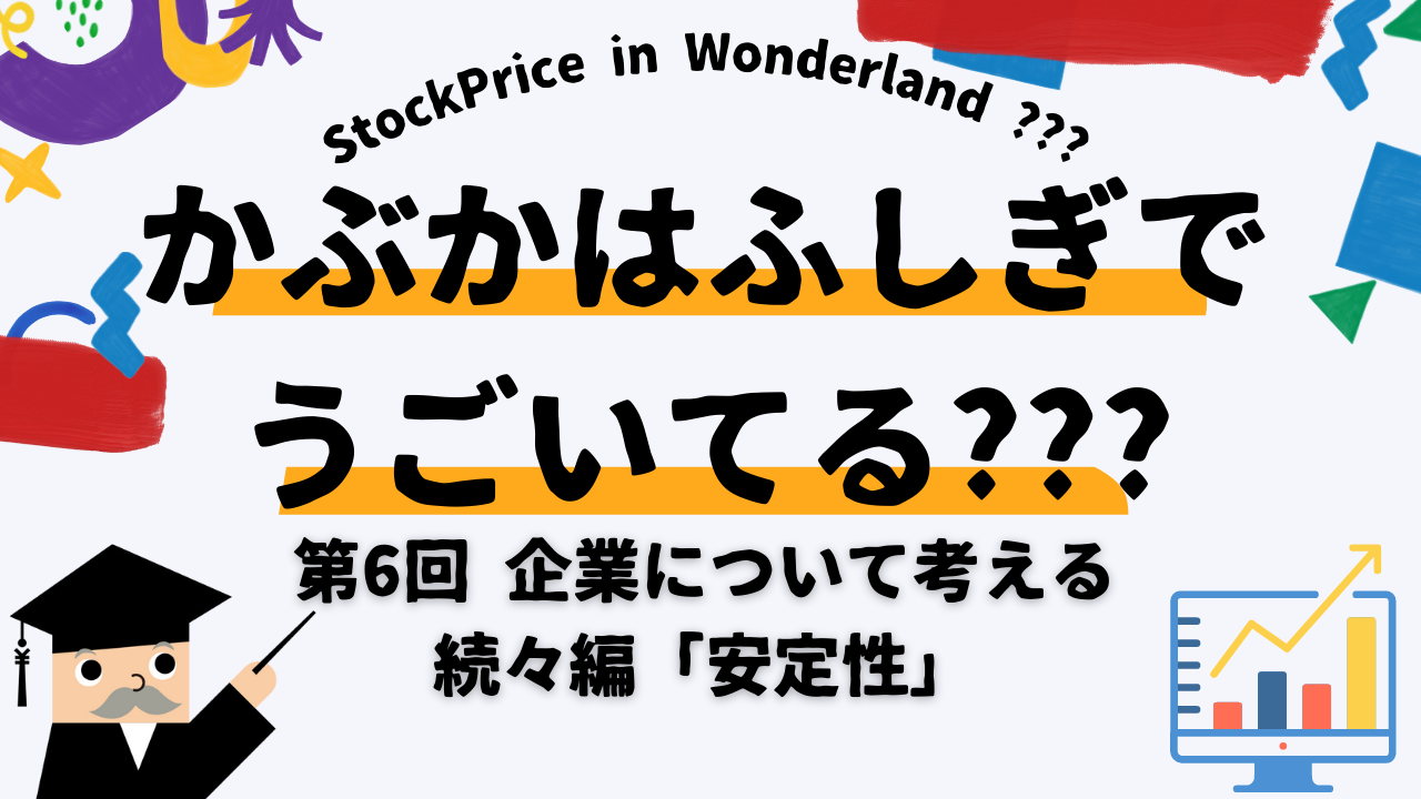 かぶかはふしぎでうごいてる？？？　	第6回　企業について考える 続々編「安定性」