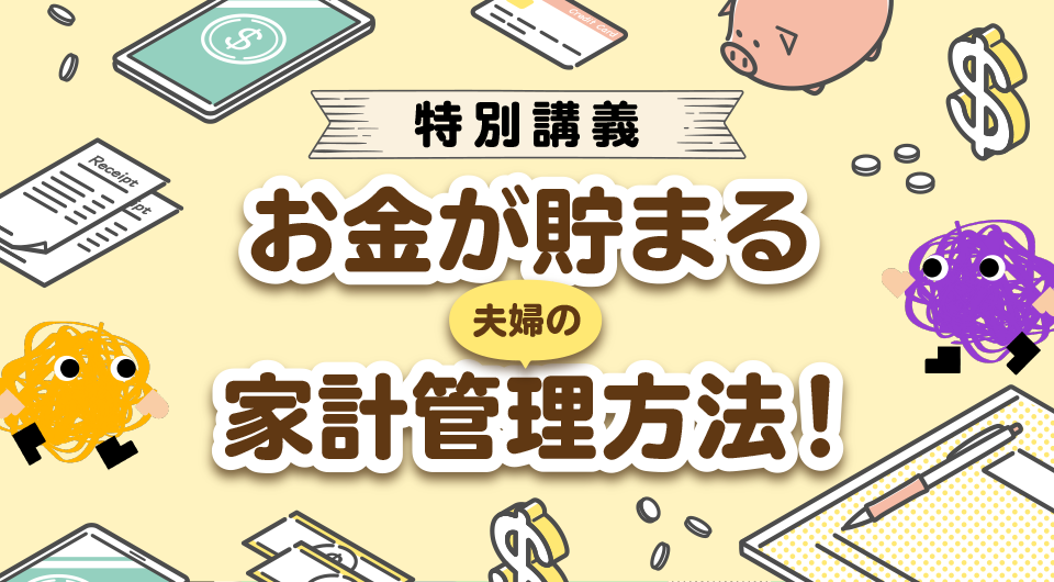 FP特別講義 お金が貯まる夫婦の家計管理方法!