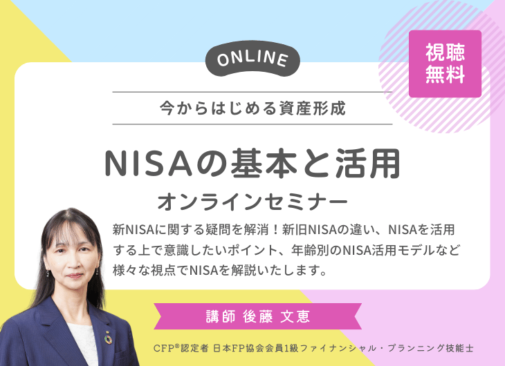 今からはじめる資産形成～NISAの基本と活用～