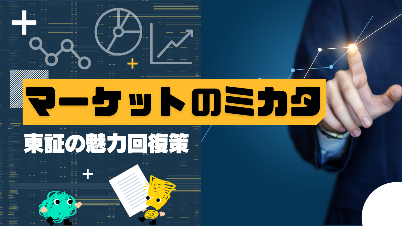 マーケットのミカタ　東証の魅力回復策