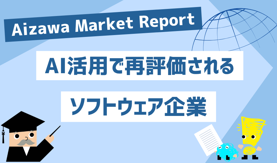 Aizawa Market Report　AI活用で再評価されるソフトウェア企業