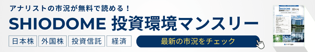 SHIODOME 投資環境マンスリーをチェック