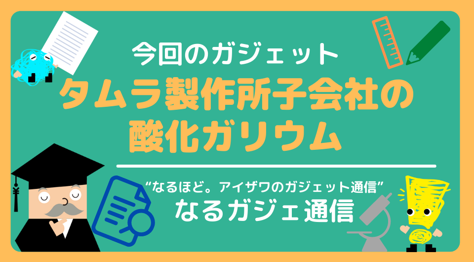 なるガジェ通信　タムラ製作所子会社の酸化ガリウム