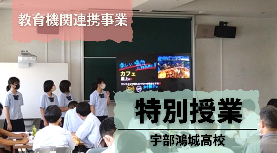 特別授業　宇部鴻城高等学校