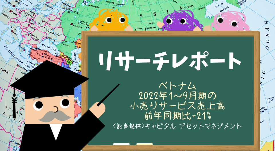 リサーチレポート　ベトナム　2022年1～9月期の小売りサービス売上高　前年同期比+21%