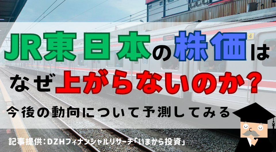JR東日本の株価はなぜ上がらないのか?今後の動向について予測してみる