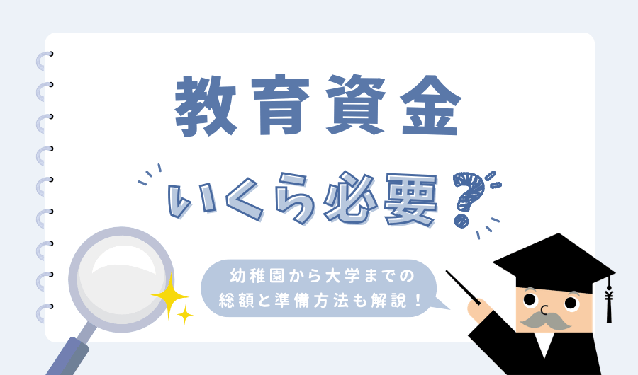 教育資金はいくら必要？幼稚園から大学までの総額と準備方法