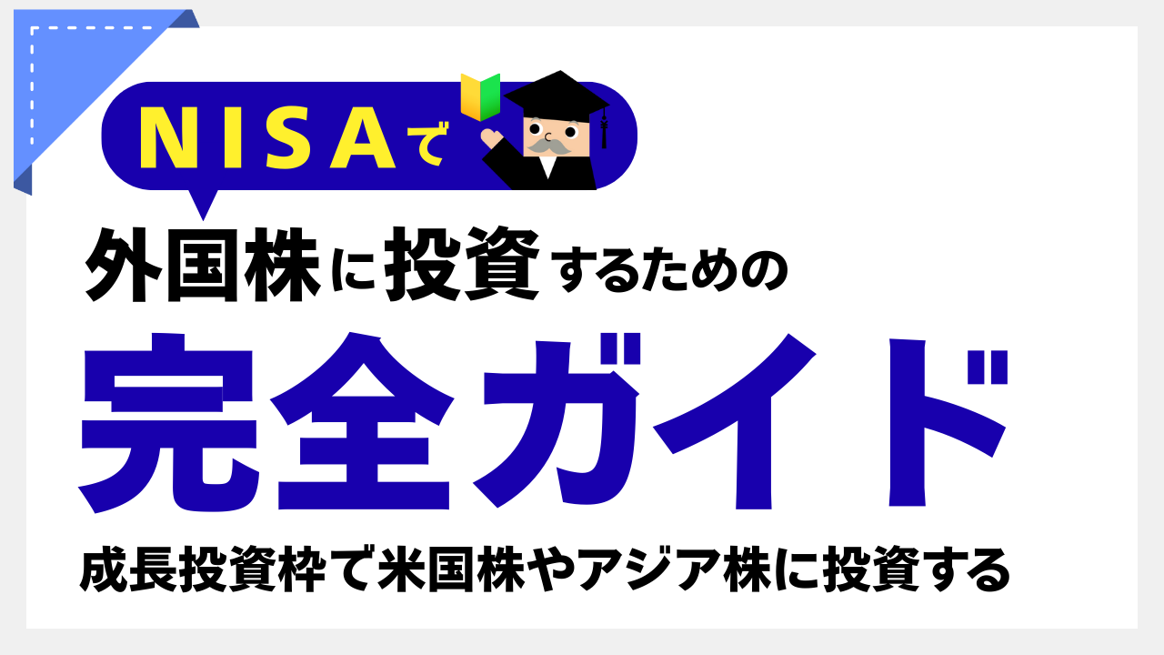 NISAで外国株に投資する完全ガイド－成長投資枠で米国株やアジア株に投資する－