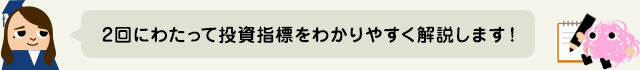 投資先の判断材料！投資指標を知ろう【前編】の図