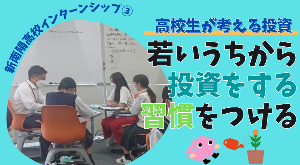 高校生が考える投資　若いうちから投資をする習慣をつける