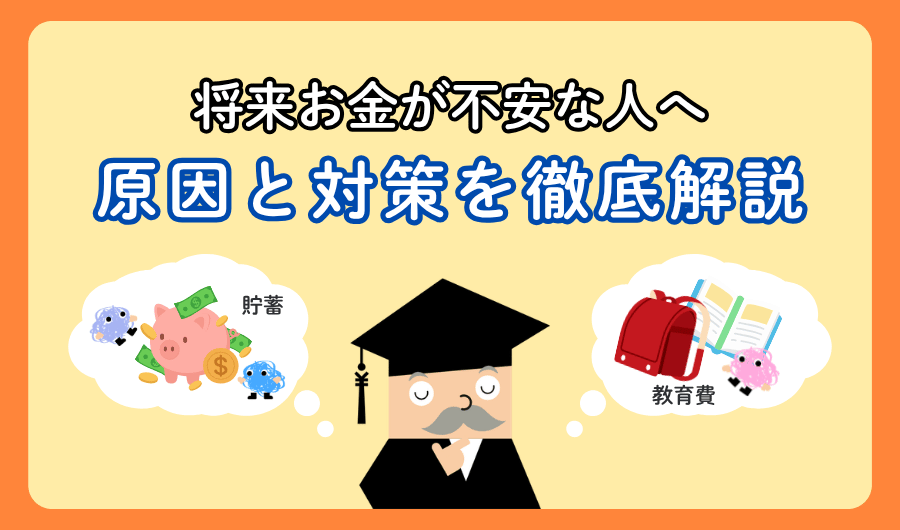 将来のお金が不安な人へ　原因と対策を徹底解説【今日からできる解消ステップ】