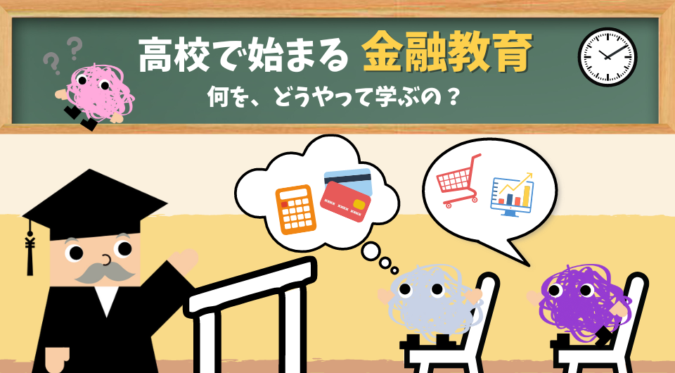 高校で始まる金融教育　何を、どうやって学ぶの？