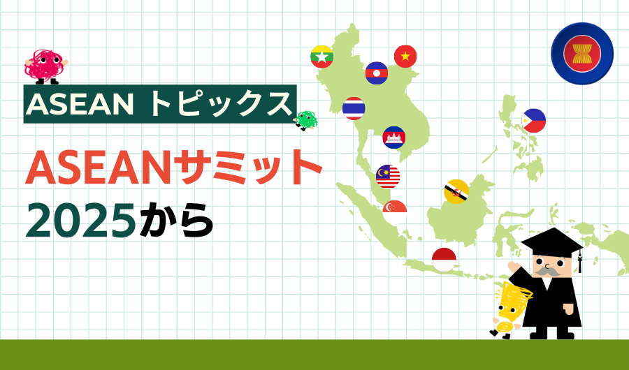 ASEANトピックス　ASEANサミット2025から