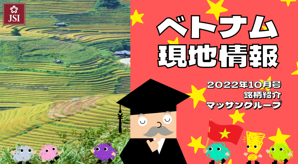 ベトナム現地情報2022年10月号より　企業紹介　マッサングループ