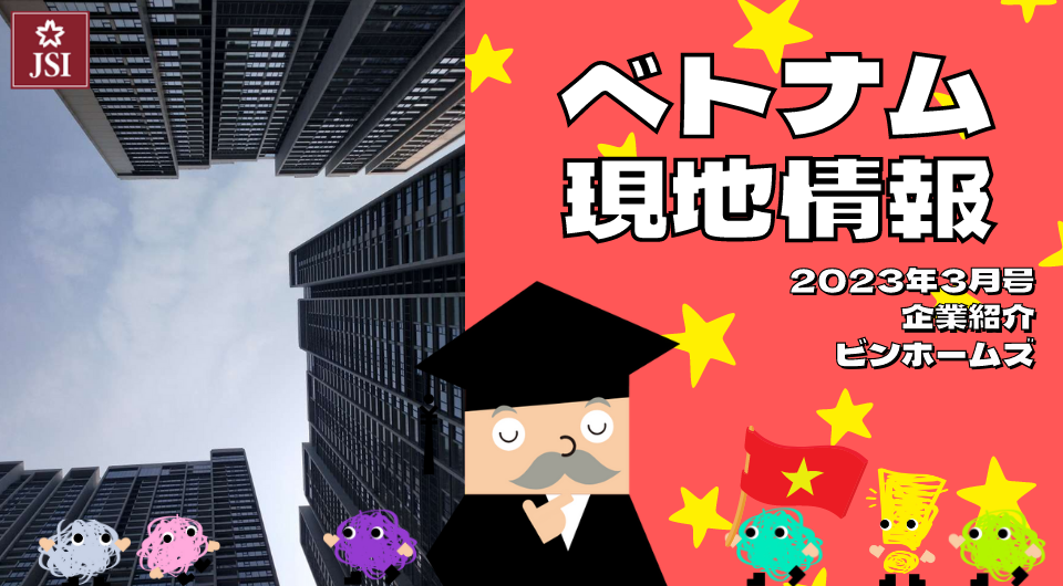 ベトナム現地情報2023年3月号より　企業紹介　ビンホームズ