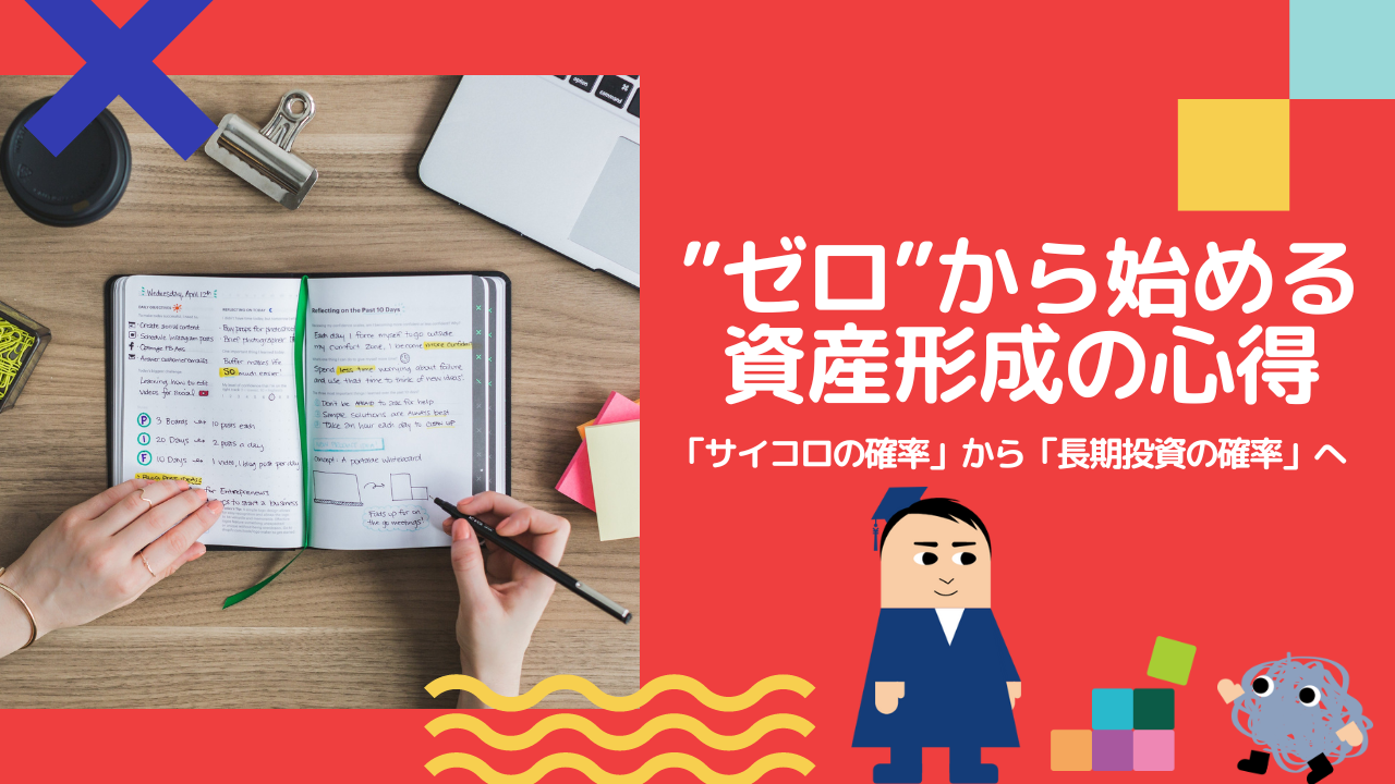 “ゼロ”から始める資産形成の心得　「サイコロの確率」から「長期投資の確率」へ