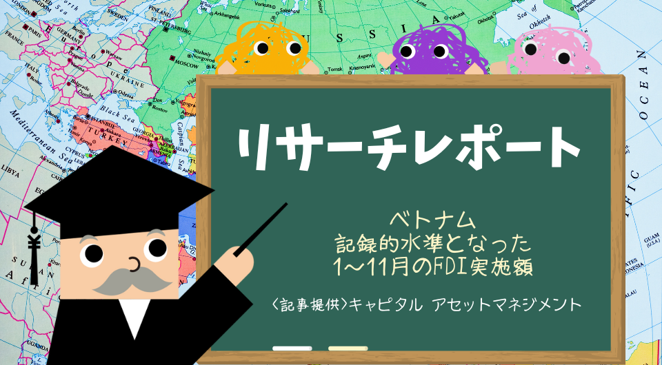 リサーチレポート　ベトナム　記録的水準となった1～11月のFDI実施額