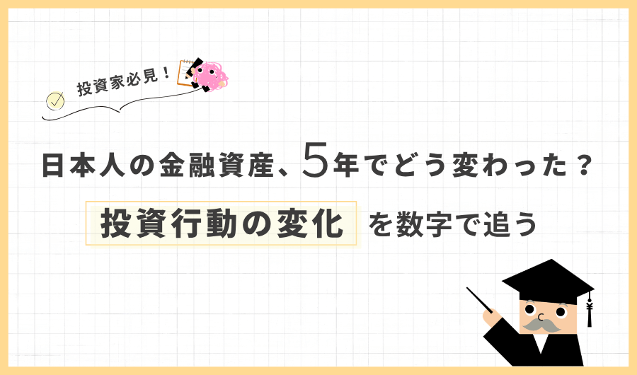 日本人の金融資産、5年でどう変わった？投資行動の変化を数字で追う
