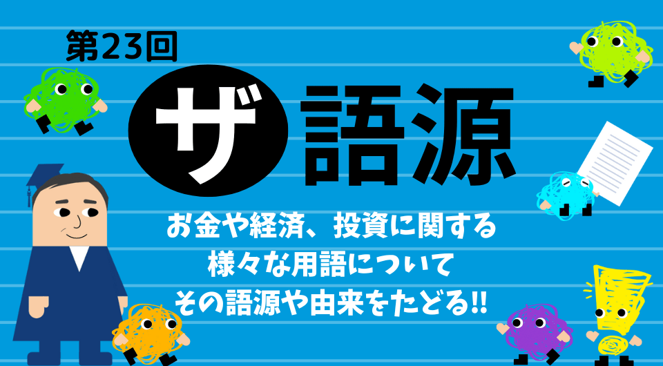 ザ 語源　第23回　真説！ブル・ベアの由来