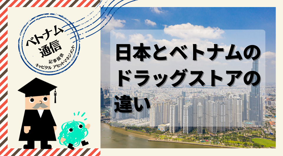 ベトナム通信 日本とベトナムのドラッグストアの違い