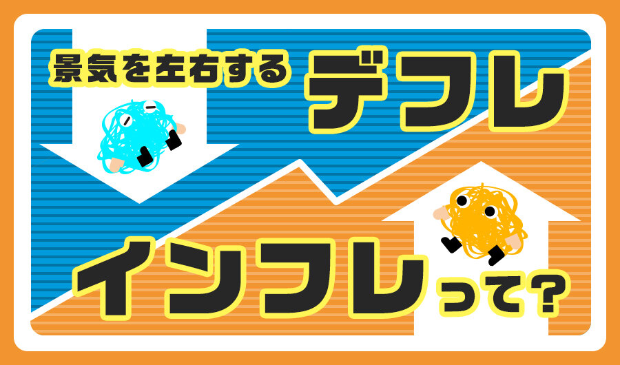 景気を左右するデフレ・インフレって?