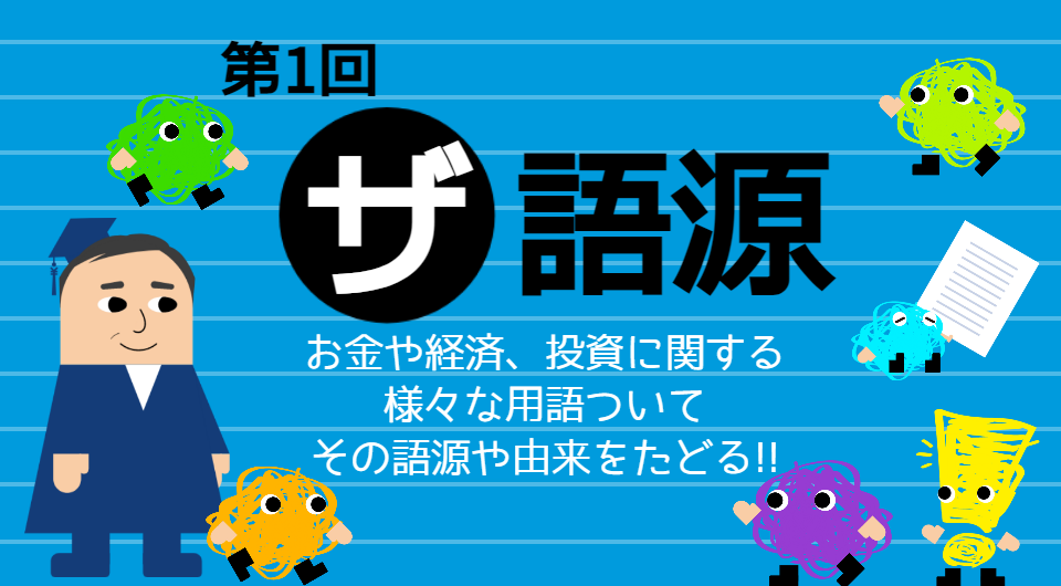 ザ 語源　第1回　「投資」と「インベストメントinvestment」 