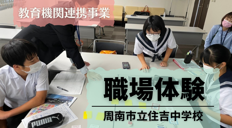 職場体験　周南市立住吉中学校