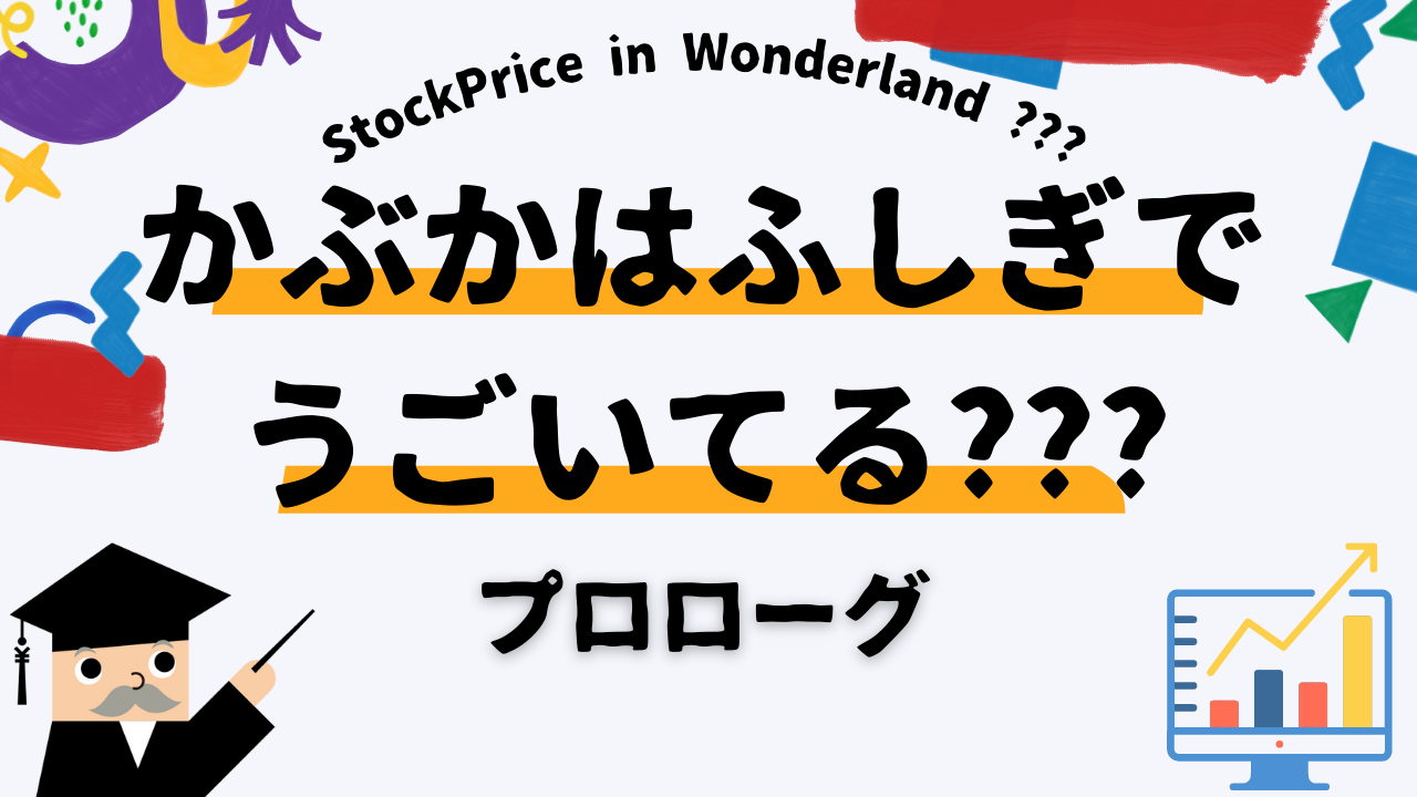 かぶかはふしぎでうごいてる？？？　プロローグ「かぶかはふしぎでうごいてる？？？」