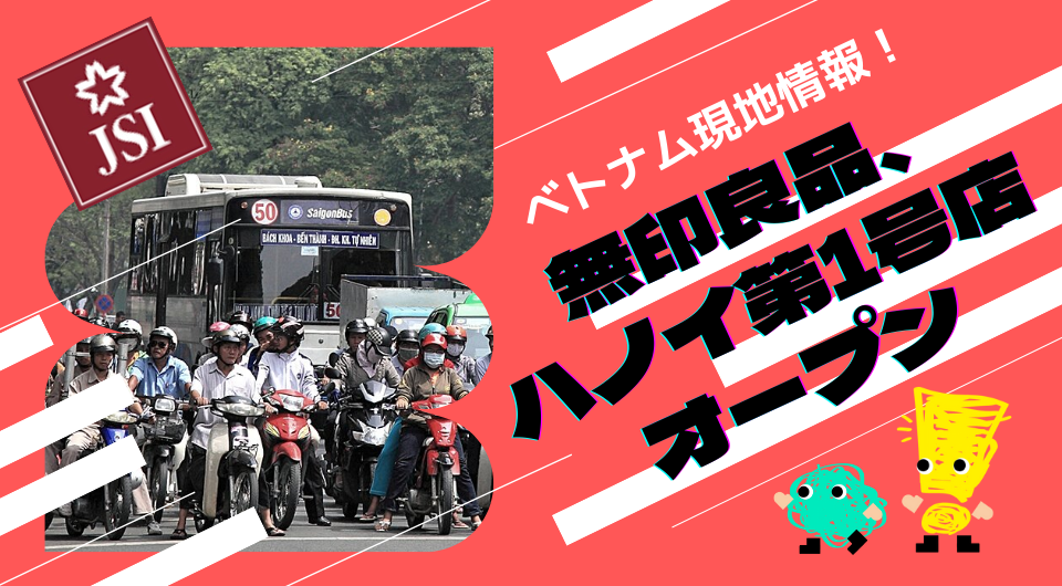ベトナム現地情報 無印良品、ハノイ第1号店オープン