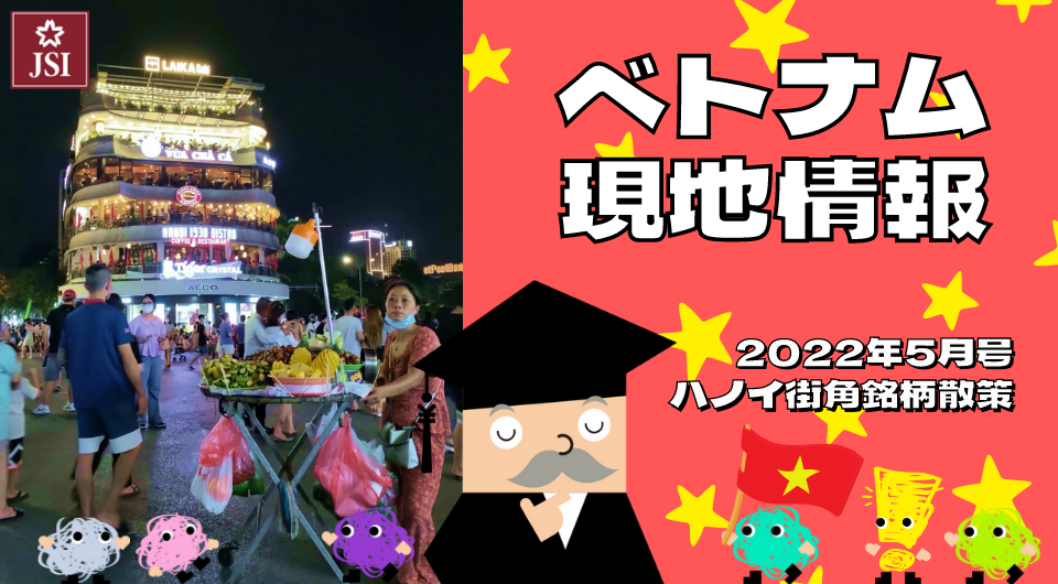 ベトナム現地情報2022年5月号より　ハノイ街角銘柄散策