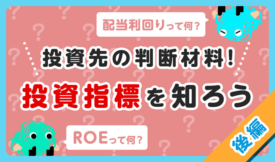 投資先の判断材料！投資指標を知ろう【後編】