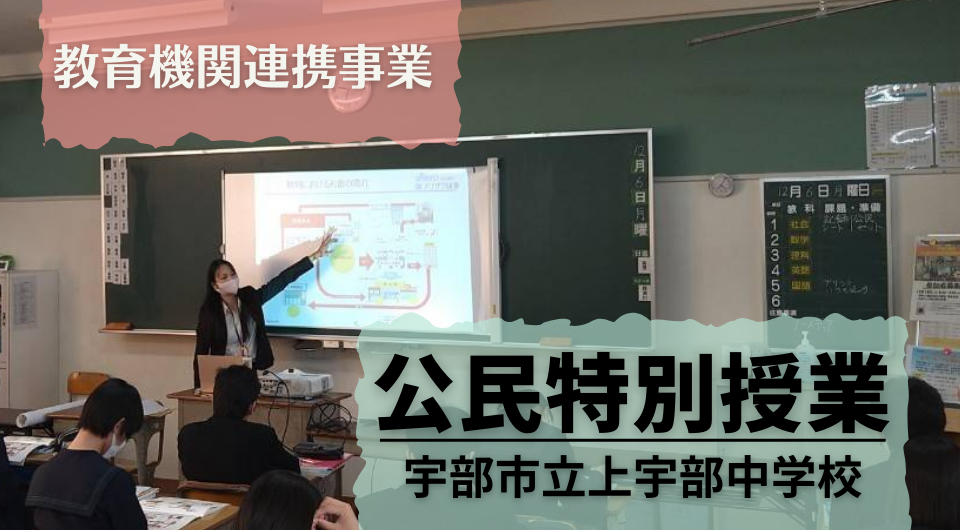 公民特別授業　宇部市立上宇部中学校