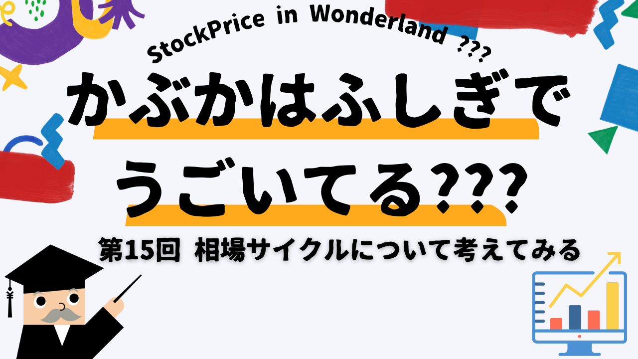 かぶかはふしぎでうごいてる？？？　第15回　相場サイクルについて考えてみる