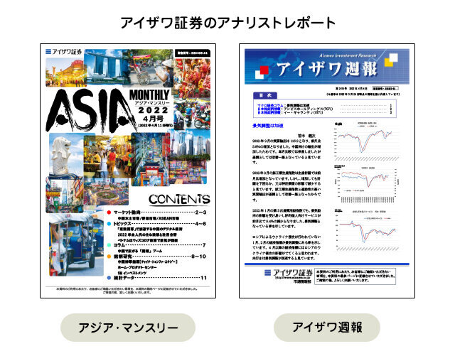 アイザワ証券のアナリストリポート