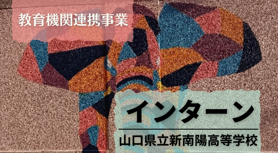 インターンシップ　山口県立新南陽高等学校