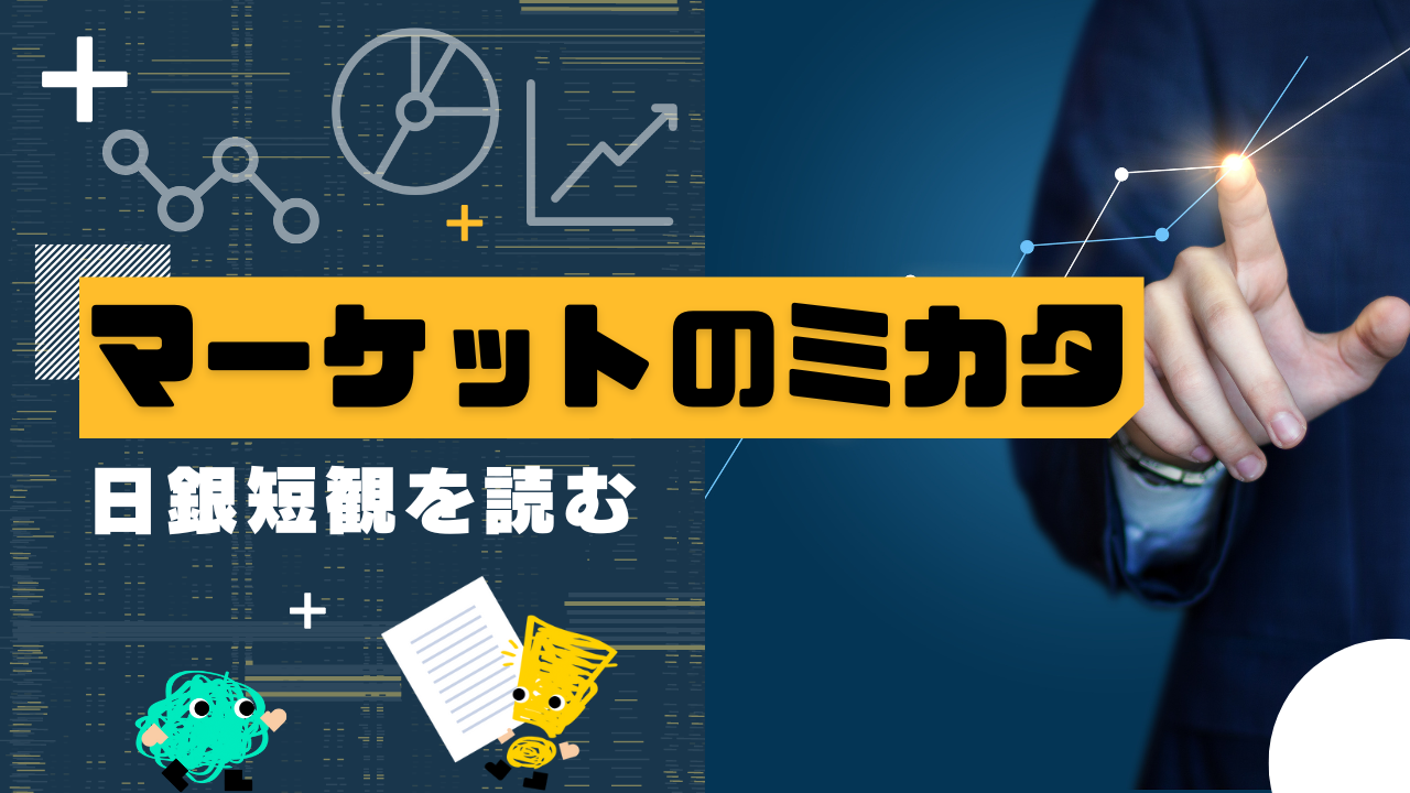 マーケットのミカタ　日銀短観を読む