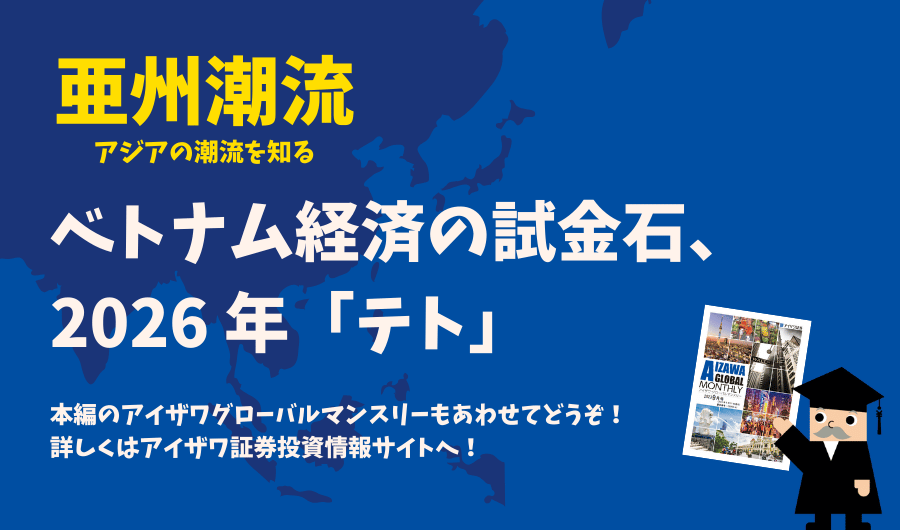 亜州潮流　ベトナム経済の試金石、2026年「テト」