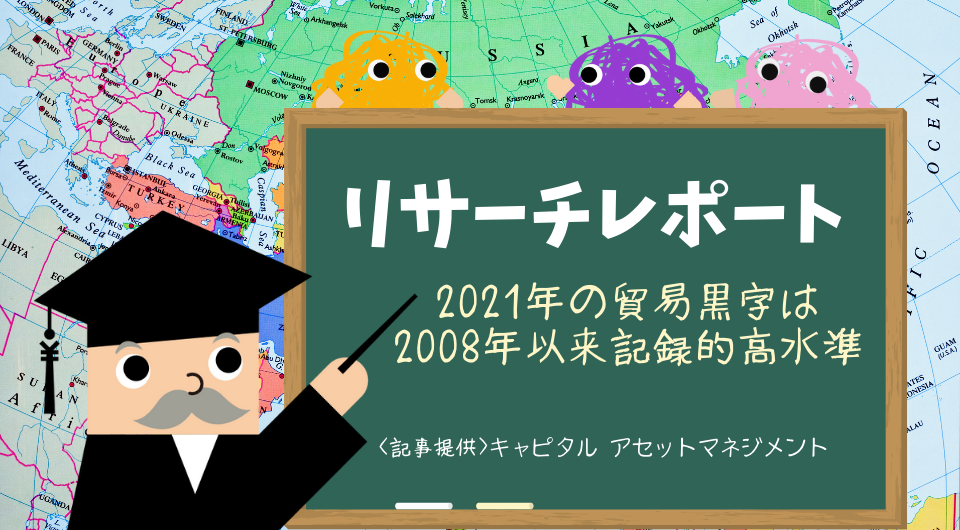 リサーチレポート　2021年の貿易黒字は2008年以来の記録的高水準