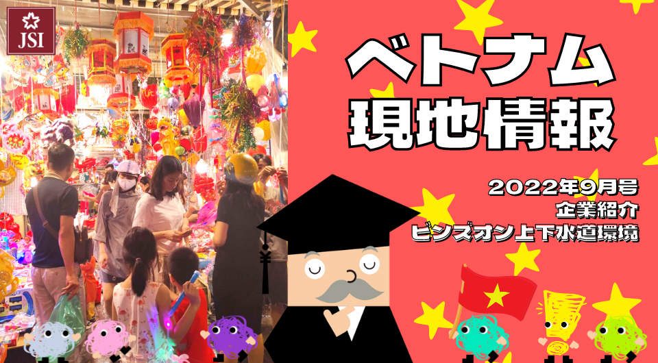 ベトナム現地情報22年9月号より 企業紹介 ビンズオン上下水道環境 ゼロから学べるアイザワ投資大学