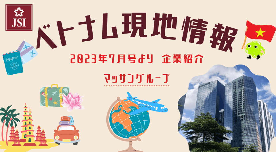 ベトナム現地情報2023年7月号より　企業紹介　マッサングループ