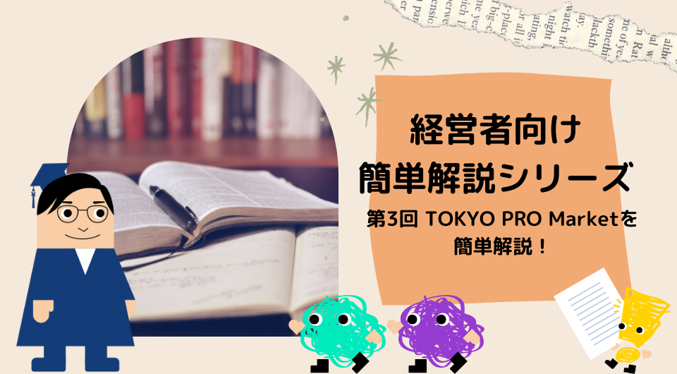 【経営者向け簡単解説シリーズ】　第3回 TOKYO PRO Marketを簡単解説！