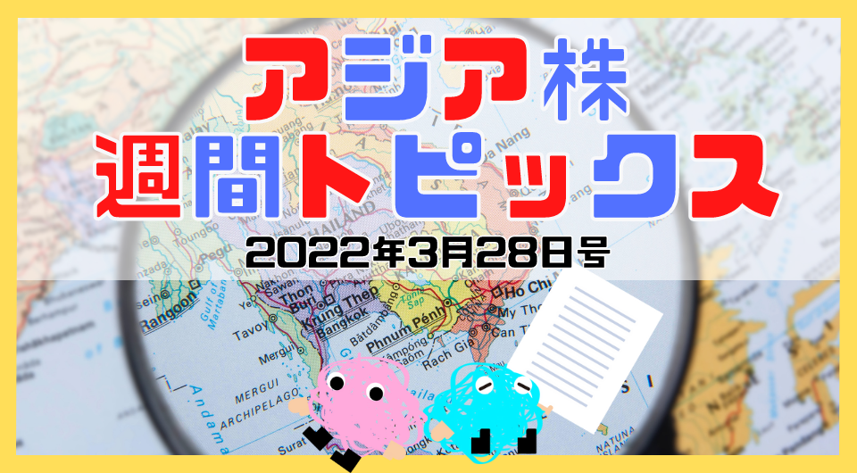 アジア株週間トピックス　2022年3月28日号