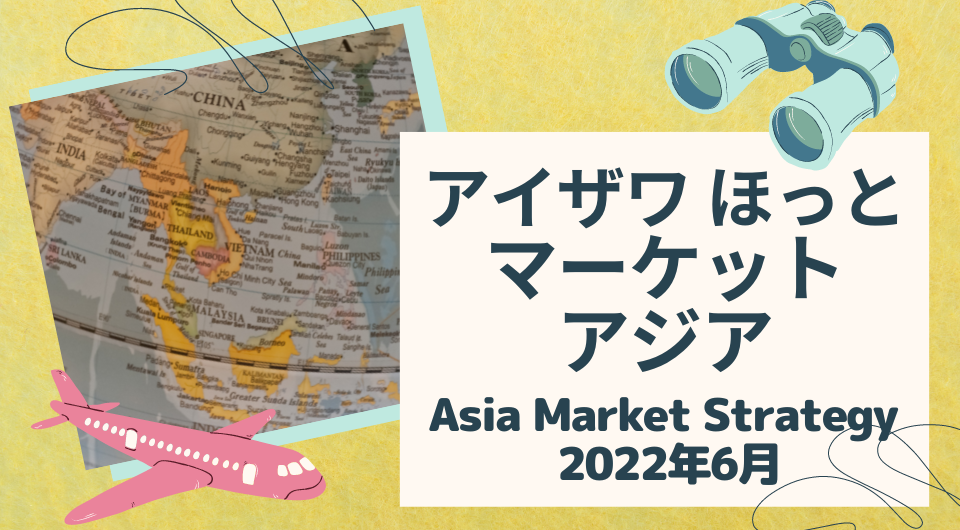 アイザワ ほっと マーケットアジア　Asia Market Strategy 2022年6月