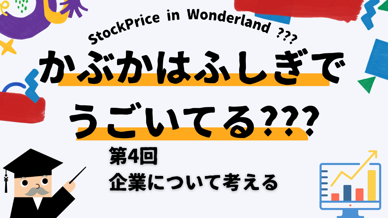 かぶかはふしぎでうごいてる？？？　第4回　企業について考える